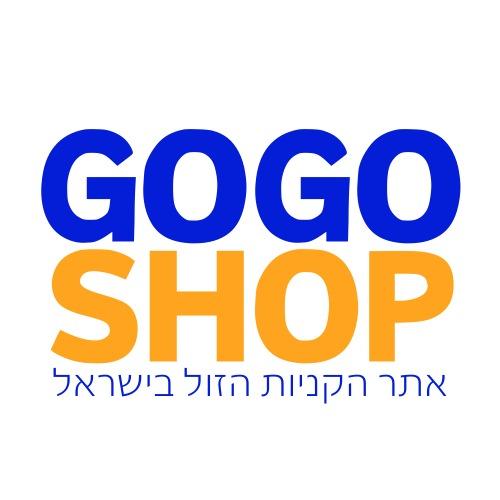 גוגו שופ - אתר הקניות הזול והמוביל בישראל - משלוחים חינם לכל הארץ