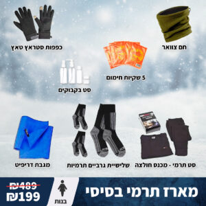 מארז תרמי בסיסי - בנות